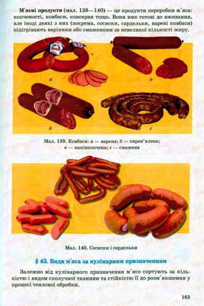 Страница 163 | Підручник Трудове навчання 8 клас Т.С. Мачача, Л.I. Денисенко, О.П. Гнеденко 2008 Обслуговуючі види праці