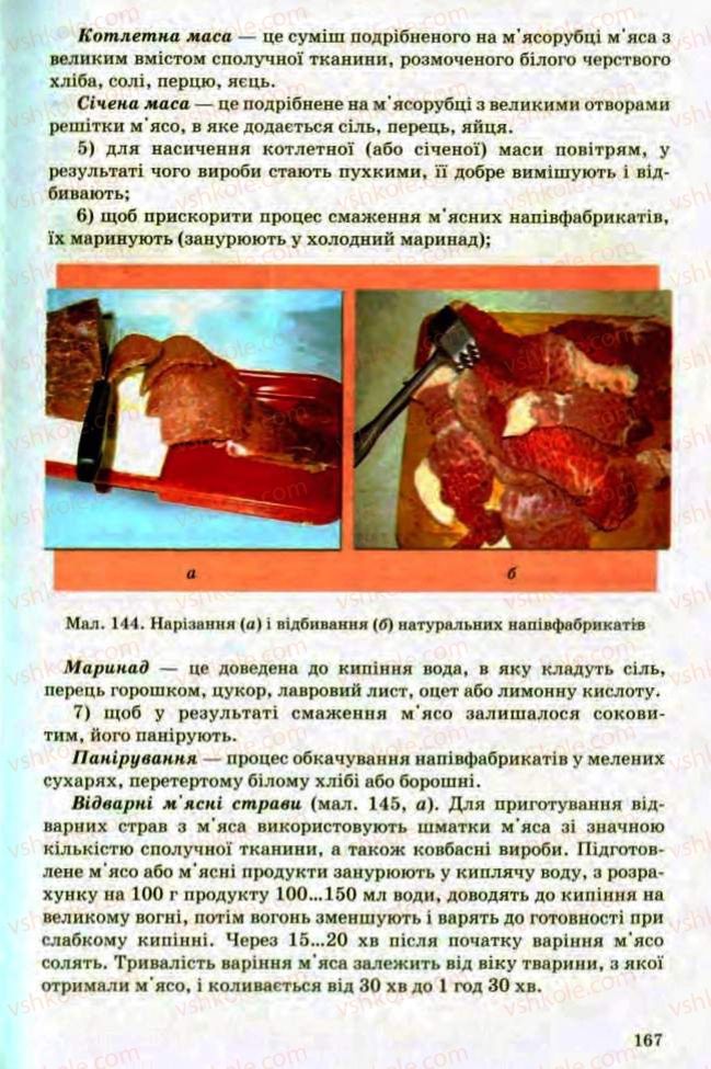 Страница 167 | Підручник Трудове навчання 8 клас Т.С. Мачача, Л.I. Денисенко, О.П. Гнеденко 2008 Обслуговуючі види праці