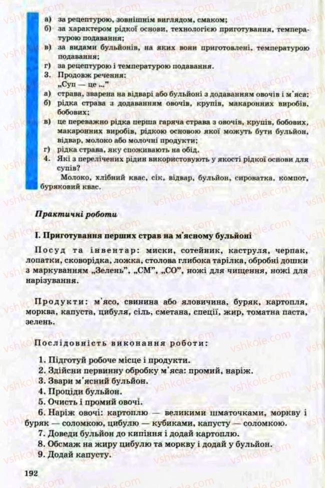 Страница 192 | Підручник Трудове навчання 8 клас Т.С. Мачача, Л.I. Денисенко, О.П. Гнеденко 2008 Обслуговуючі види праці