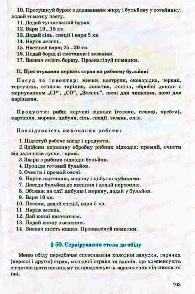 Страница 193 | Підручник Трудове навчання 8 клас Т.С. Мачача, Л.I. Денисенко, О.П. Гнеденко 2008 Обслуговуючі види праці