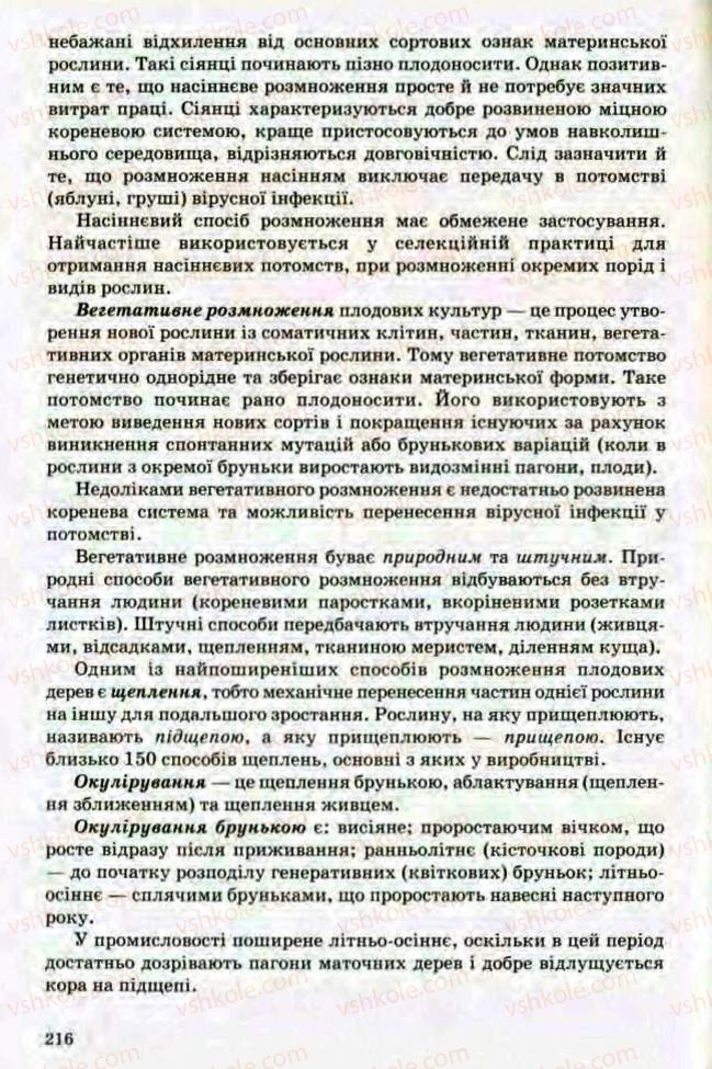 Страница 216 | Підручник Трудове навчання 8 клас Т.С. Мачача, Л.I. Денисенко, О.П. Гнеденко 2008 Обслуговуючі види праці