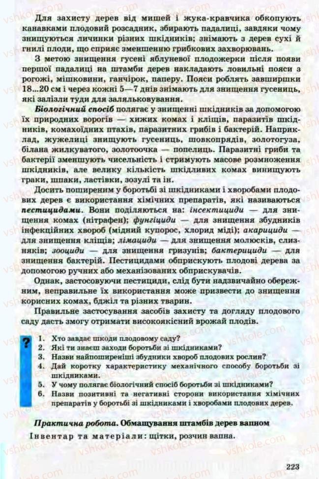Страница 223 | Підручник Трудове навчання 8 клас Т.С. Мачача, Л.I. Денисенко, О.П. Гнеденко 2008 Обслуговуючі види праці
