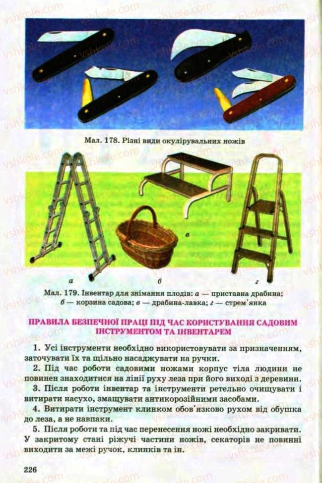 Страница 226 | Підручник Трудове навчання 8 клас Т.С. Мачача, Л.I. Денисенко, О.П. Гнеденко 2008 Обслуговуючі види праці