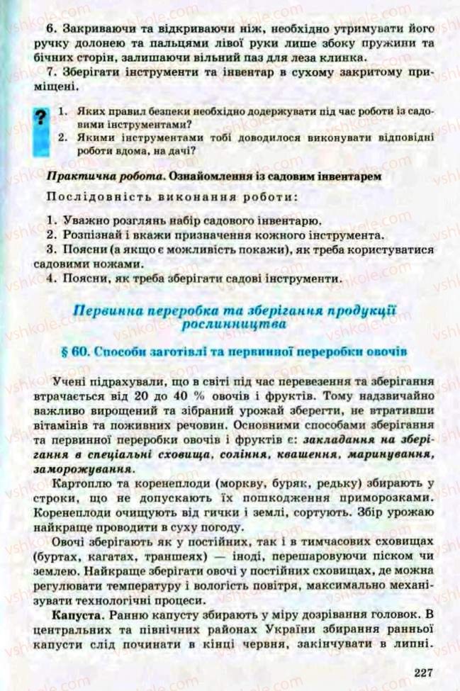 Страница 227 | Підручник Трудове навчання 8 клас Т.С. Мачача, Л.I. Денисенко, О.П. Гнеденко 2008 Обслуговуючі види праці