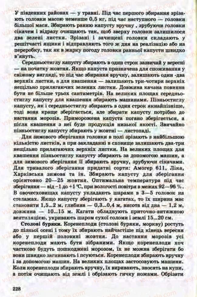 Страница 228 | Підручник Трудове навчання 8 клас Т.С. Мачача, Л.I. Денисенко, О.П. Гнеденко 2008 Обслуговуючі види праці