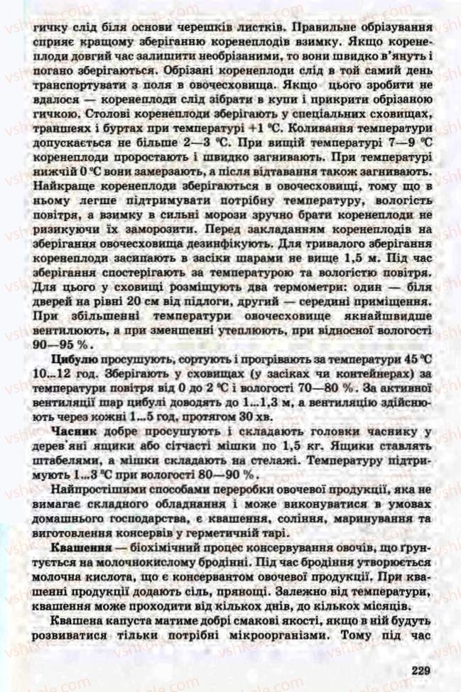 Страница 229 | Підручник Трудове навчання 8 клас Т.С. Мачача, Л.I. Денисенко, О.П. Гнеденко 2008 Обслуговуючі види праці