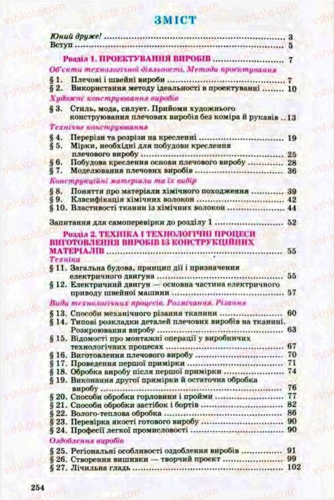 Страница 254 | Підручник Трудове навчання 8 клас Т.С. Мачача, Л.I. Денисенко, О.П. Гнеденко 2008 Обслуговуючі види праці