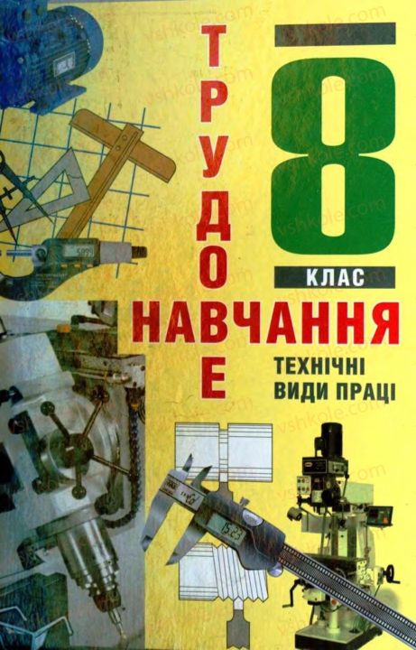 Страница 1 | Підручник Трудове навчання 8 клас В.М. Мадзігон, Г.А. Кондратюк, Г.Є. Левченко 2008 Технічні види праці