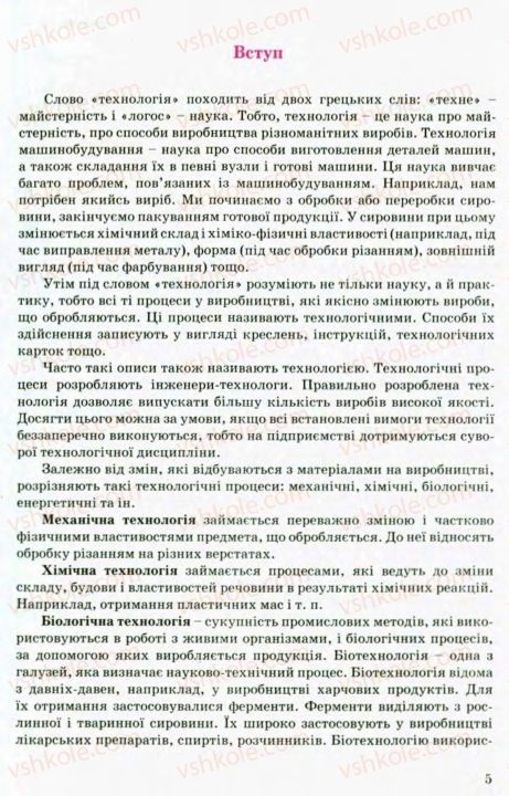 Страница 5 | Підручник Трудове навчання 8 клас В.М. Мадзігон, Г.А. Кондратюк, Г.Є. Левченко 2008 Технічні види праці