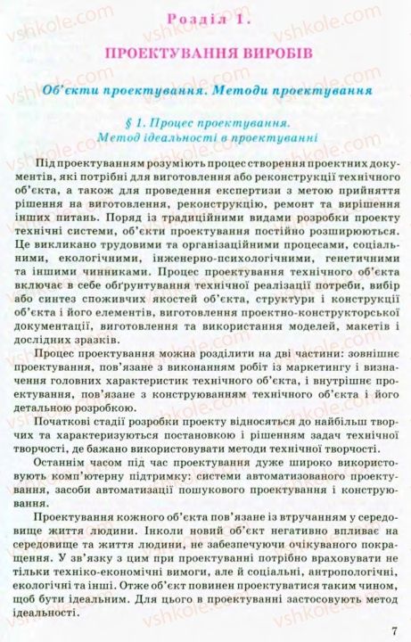 Страница 7 | Підручник Трудове навчання 8 клас В.М. Мадзігон, Г.А. Кондратюк, Г.Є. Левченко 2008 Технічні види праці