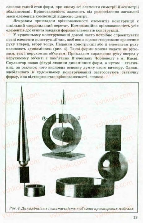 Страница 13 | Підручник Трудове навчання 8 клас В.М. Мадзігон, Г.А. Кондратюк, Г.Є. Левченко 2008 Технічні види праці