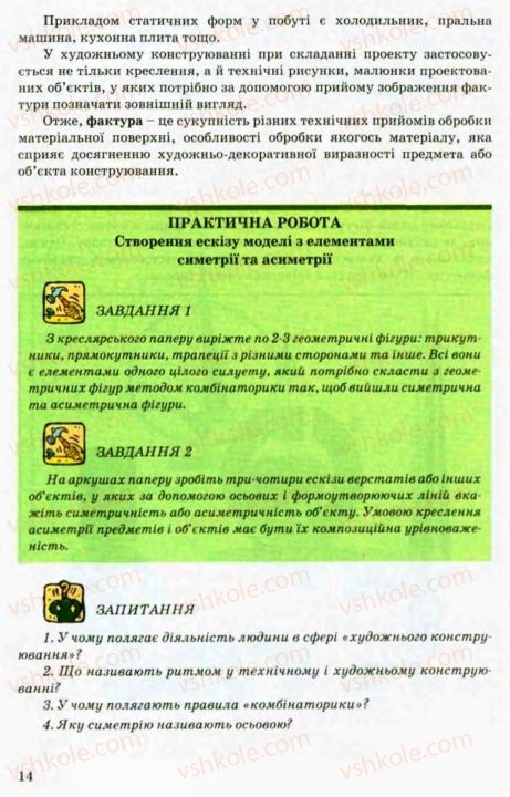 Страница 14 | Підручник Трудове навчання 8 клас В.М. Мадзігон, Г.А. Кондратюк, Г.Є. Левченко 2008 Технічні види праці