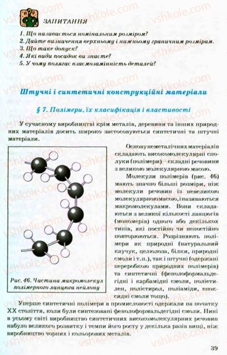 Страница 39 | Підручник Трудове навчання 8 клас В.М. Мадзігон, Г.А. Кондратюк, Г.Є. Левченко 2008 Технічні види праці