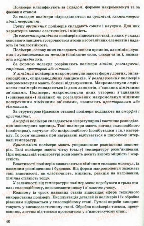 Страница 40 | Підручник Трудове навчання 8 клас В.М. Мадзігон, Г.А. Кондратюк, Г.Є. Левченко 2008 Технічні види праці