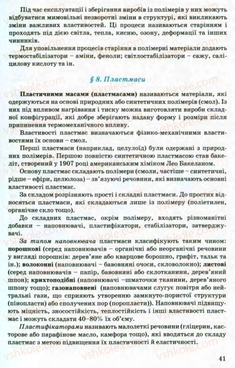 Страница 41 | Підручник Трудове навчання 8 клас В.М. Мадзігон, Г.А. Кондратюк, Г.Є. Левченко 2008 Технічні види праці