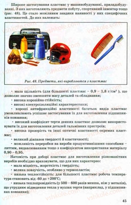 Страница 45 | Підручник Трудове навчання 8 клас В.М. Мадзігон, Г.А. Кондратюк, Г.Є. Левченко 2008 Технічні види праці