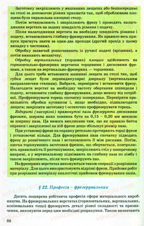 Страница 88 | Підручник Трудове навчання 8 клас В.М. Мадзігон, Г.А. Кондратюк, Г.Є. Левченко 2008 Технічні види праці