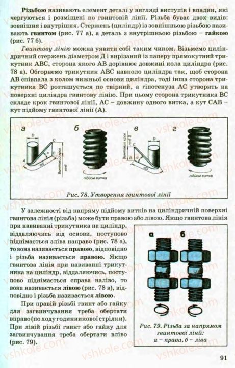 Страница 91 | Підручник Трудове навчання 8 клас В.М. Мадзігон, Г.А. Кондратюк, Г.Є. Левченко 2008 Технічні види праці