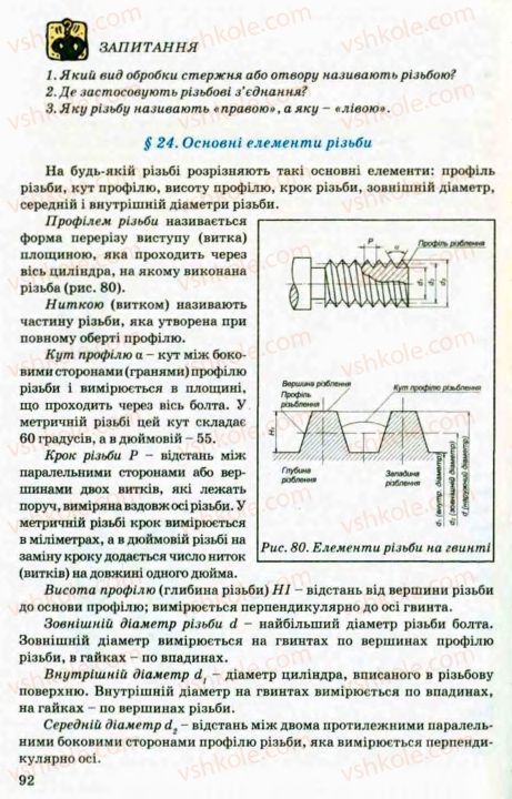 Страница 92 | Підручник Трудове навчання 8 клас В.М. Мадзігон, Г.А. Кондратюк, Г.Є. Левченко 2008 Технічні види праці
