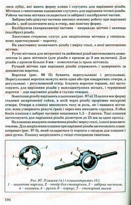 Страница 104 | Підручник Трудове навчання 8 клас В.М. Мадзігон, Г.А. Кондратюк, Г.Є. Левченко 2008 Технічні види праці