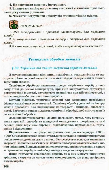 Страница 108 | Підручник Трудове навчання 8 клас В.М. Мадзігон, Г.А. Кондратюк, Г.Є. Левченко 2008 Технічні види праці