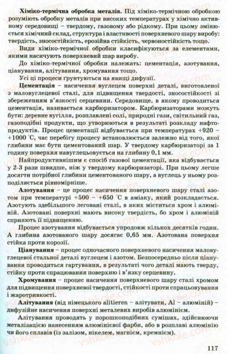 Страница 117 | Підручник Трудове навчання 8 клас В.М. Мадзігон, Г.А. Кондратюк, Г.Є. Левченко 2008 Технічні види праці