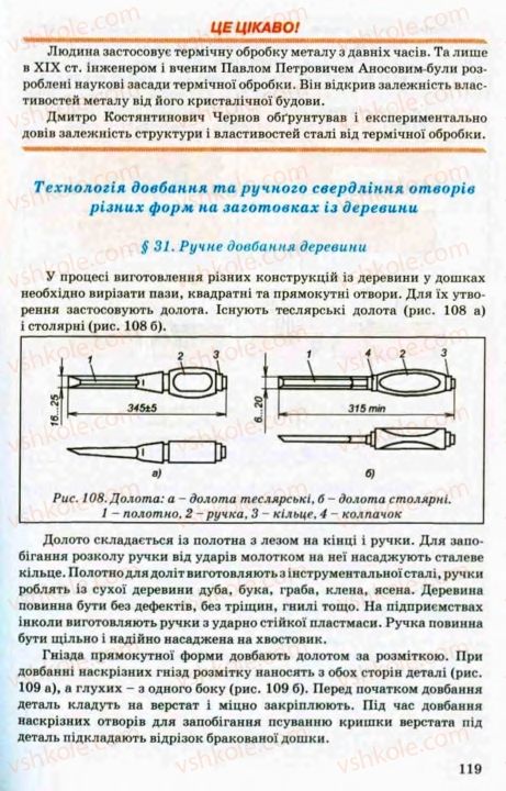 Страница 119 | Підручник Трудове навчання 8 клас В.М. Мадзігон, Г.А. Кондратюк, Г.Є. Левченко 2008 Технічні види праці
