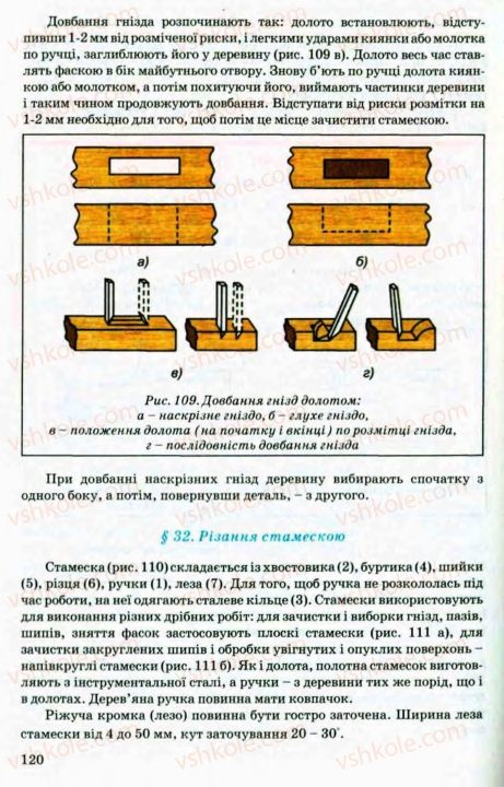 Страница 120 | Підручник Трудове навчання 8 клас В.М. Мадзігон, Г.А. Кондратюк, Г.Є. Левченко 2008 Технічні види праці