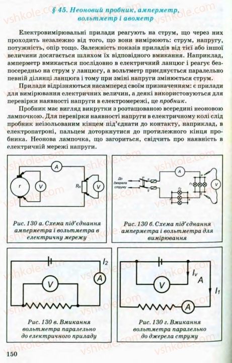 Страница 150 | Підручник Трудове навчання 8 клас В.М. Мадзігон, Г.А. Кондратюк, Г.Є. Левченко 2008 Технічні види праці