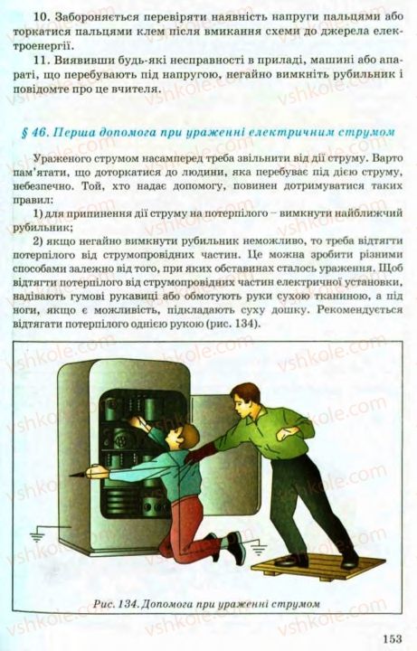 Страница 153 | Підручник Трудове навчання 8 клас В.М. Мадзігон, Г.А. Кондратюк, Г.Є. Левченко 2008 Технічні види праці