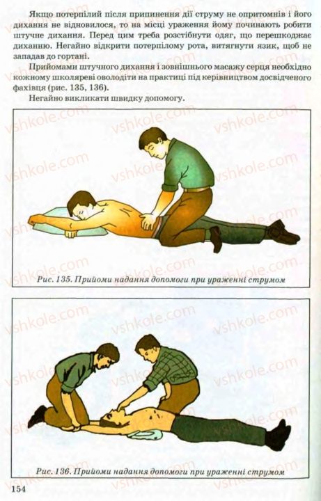 Страница 154 | Підручник Трудове навчання 8 клас В.М. Мадзігон, Г.А. Кондратюк, Г.Є. Левченко 2008 Технічні види праці