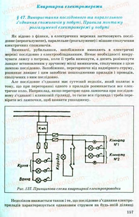 Страница 157 | Підручник Трудове навчання 8 клас В.М. Мадзігон, Г.А. Кондратюк, Г.Є. Левченко 2008 Технічні види праці