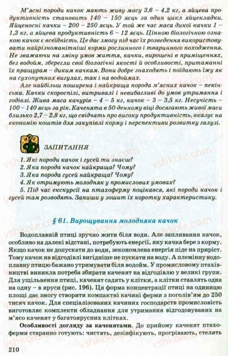 Страница 210 | Підручник Трудове навчання 8 клас В.М. Мадзігон, Г.А. Кондратюк, Г.Є. Левченко 2008 Технічні види праці