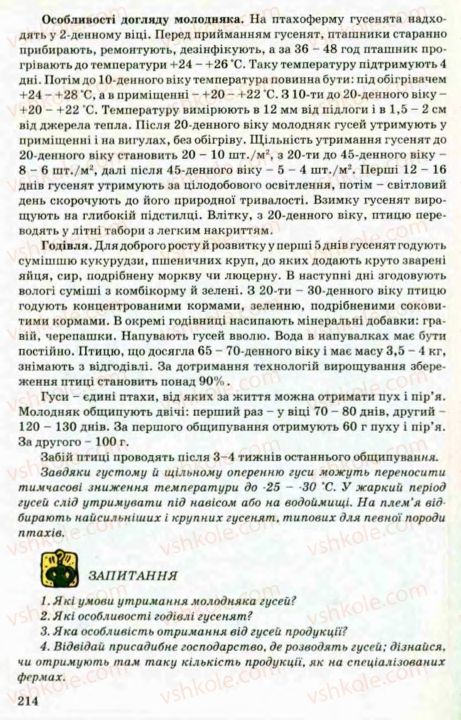 Страница 214 | Підручник Трудове навчання 8 клас В.М. Мадзігон, Г.А. Кондратюк, Г.Є. Левченко 2008 Технічні види праці