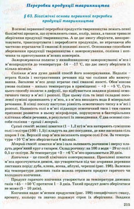 Страница 215 | Підручник Трудове навчання 8 клас В.М. Мадзігон, Г.А. Кондратюк, Г.Є. Левченко 2008 Технічні види праці