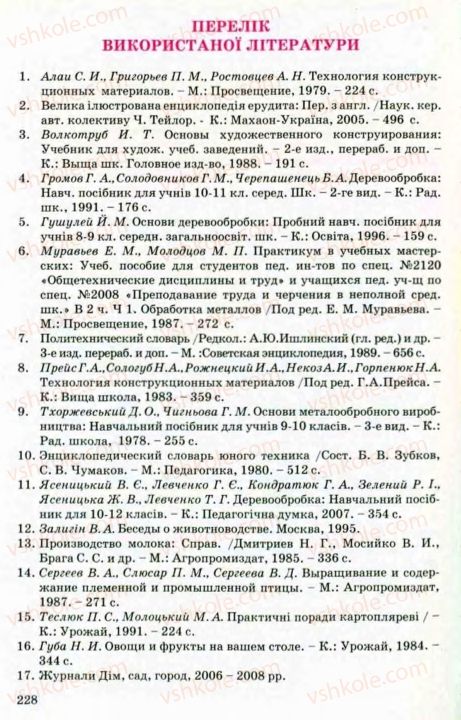 Страница 228 | Підручник Трудове навчання 8 клас В.М. Мадзігон, Г.А. Кондратюк, Г.Є. Левченко 2008 Технічні види праці