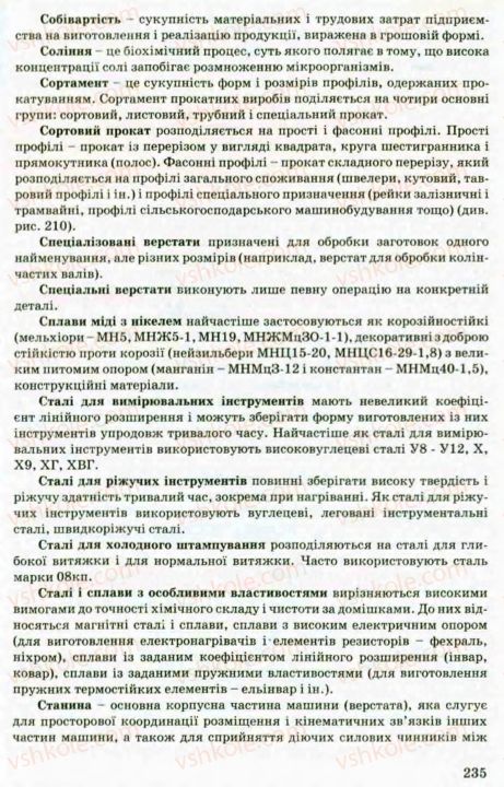 Страница 235 | Підручник Трудове навчання 8 клас В.М. Мадзігон, Г.А. Кондратюк, Г.Є. Левченко 2008 Технічні види праці