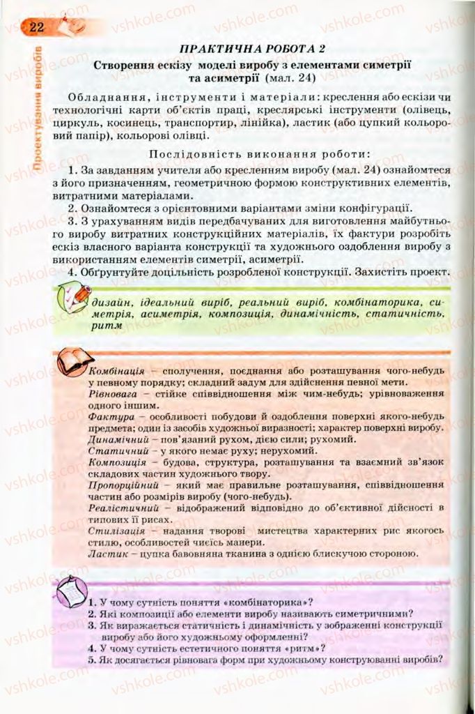 Страница 22 | Підручник Трудове навчання 8 клас Б.М. Терещук, В.І. Туташинський, В.К. Загорний 2008 Технічні види праці