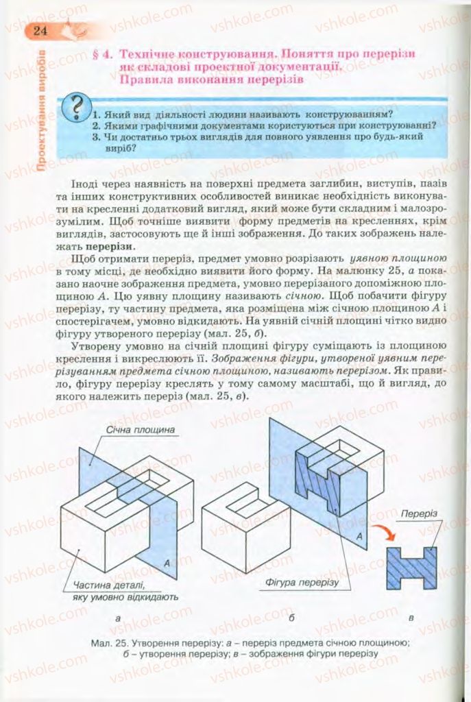 Страница 24 | Підручник Трудове навчання 8 клас Б.М. Терещук, В.І. Туташинський, В.К. Загорний 2008 Технічні види праці