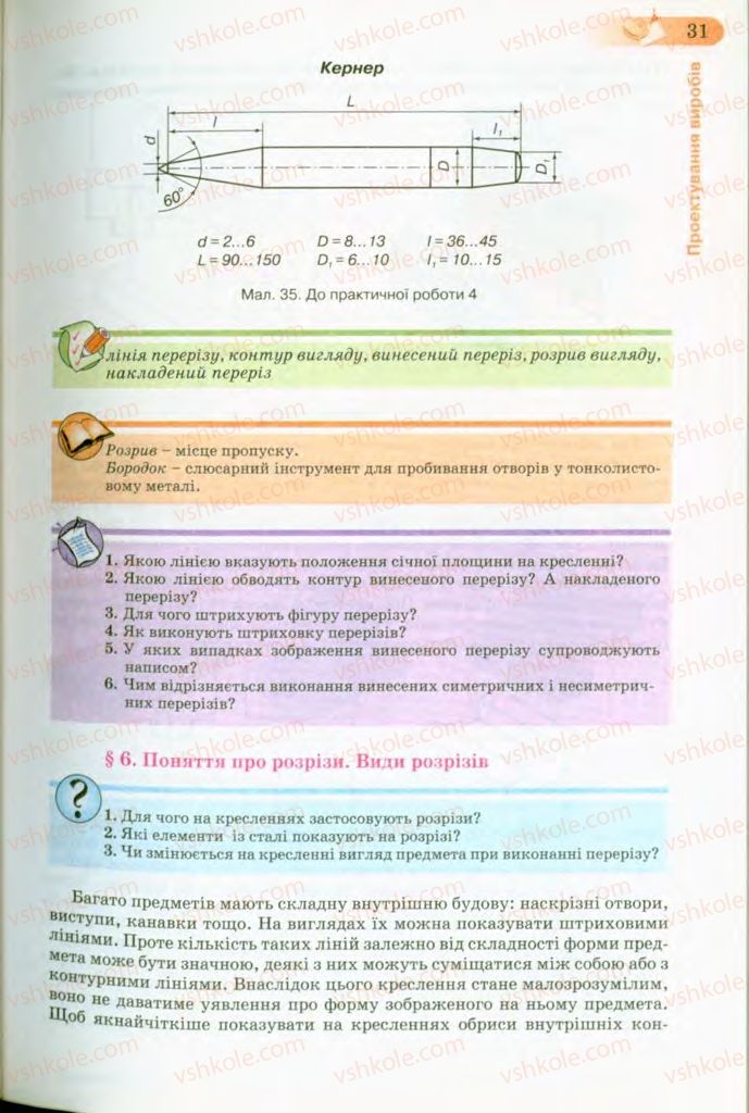 Страница 31 | Підручник Трудове навчання 8 клас Б.М. Терещук, В.І. Туташинський, В.К. Загорний 2008 Технічні види праці