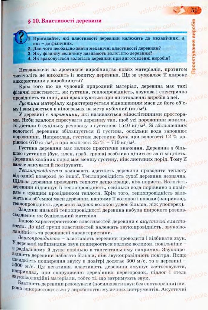 Страница 51 | Підручник Трудове навчання 8 клас Б.М. Терещук, В.І. Туташинський, В.К. Загорний 2008 Технічні види праці