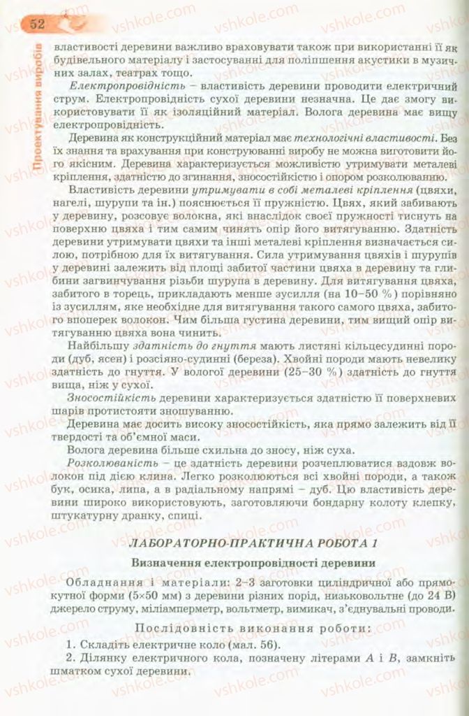 Страница 52 | Підручник Трудове навчання 8 клас Б.М. Терещук, В.І. Туташинський, В.К. Загорний 2008 Технічні види праці