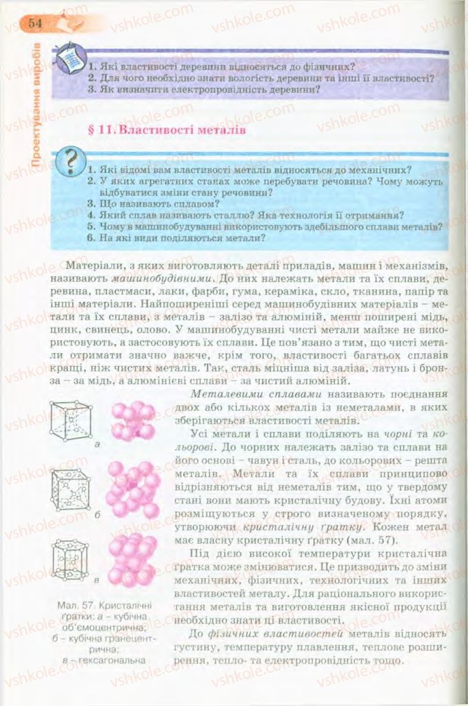 Страница 54 | Підручник Трудове навчання 8 клас Б.М. Терещук, В.І. Туташинський, В.К. Загорний 2008 Технічні види праці