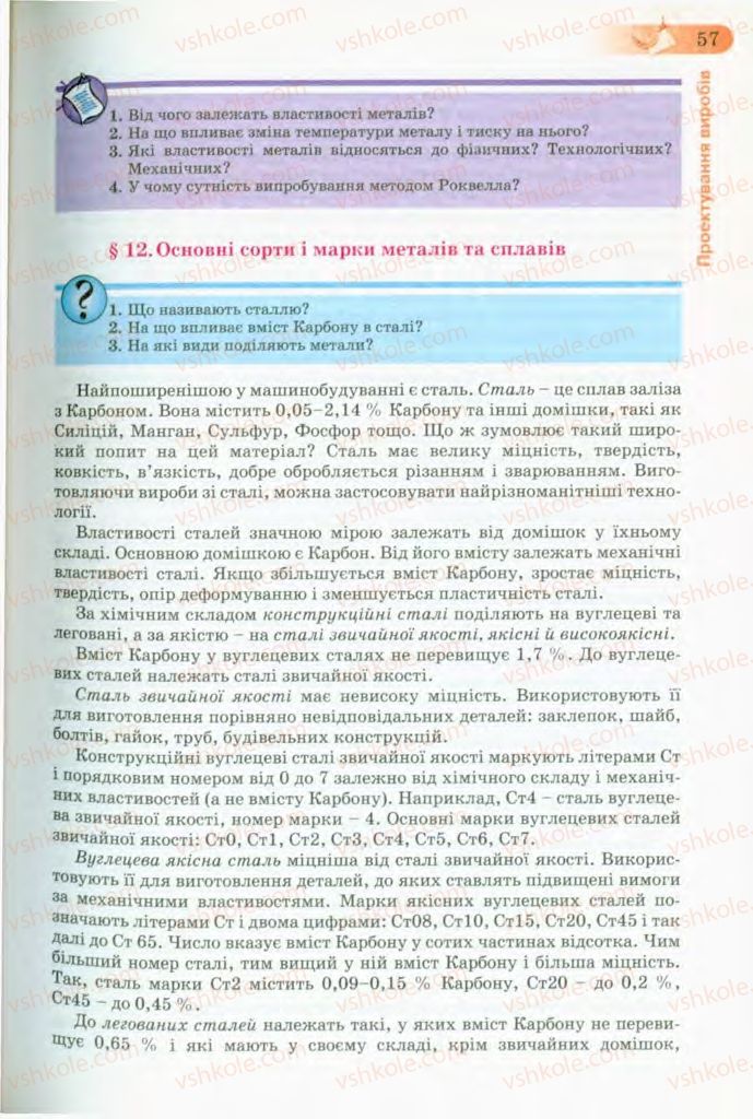 Страница 57 | Підручник Трудове навчання 8 клас Б.М. Терещук, В.І. Туташинський, В.К. Загорний 2008 Технічні види праці