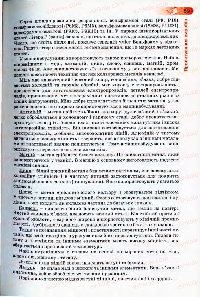 Страница 59 | Підручник Трудове навчання 8 клас Б.М. Терещук, В.І. Туташинський, В.К. Загорний 2008 Технічні види праці