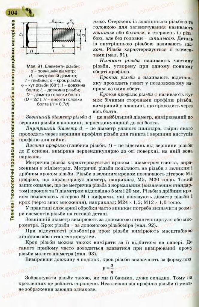 Страница 104 | Підручник Трудове навчання 8 клас Б.М. Терещук, В.І. Туташинський, В.К. Загорний 2008 Технічні види праці