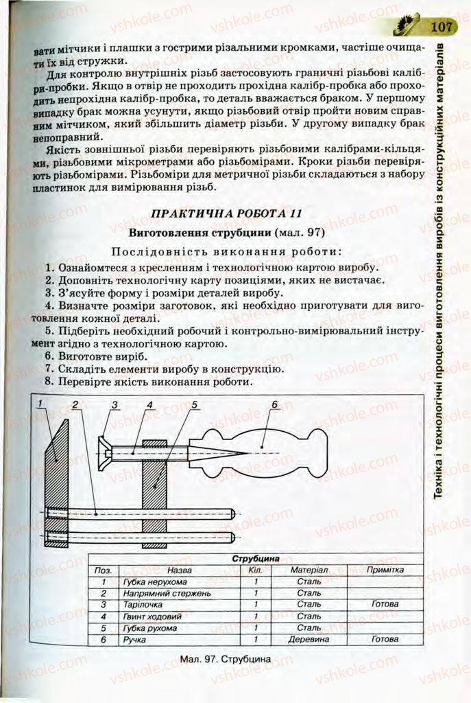 Страница 107 | Підручник Трудове навчання 8 клас Б.М. Терещук, В.І. Туташинський, В.К. Загорний 2008 Технічні види праці