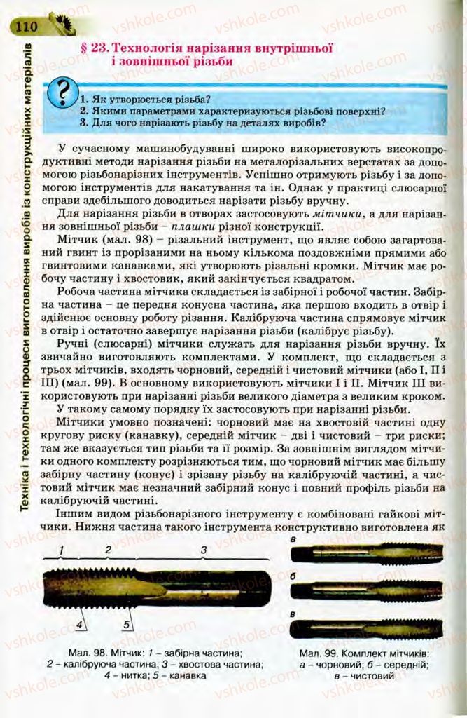 Страница 110 | Підручник Трудове навчання 8 клас Б.М. Терещук, В.І. Туташинський, В.К. Загорний 2008 Технічні види праці