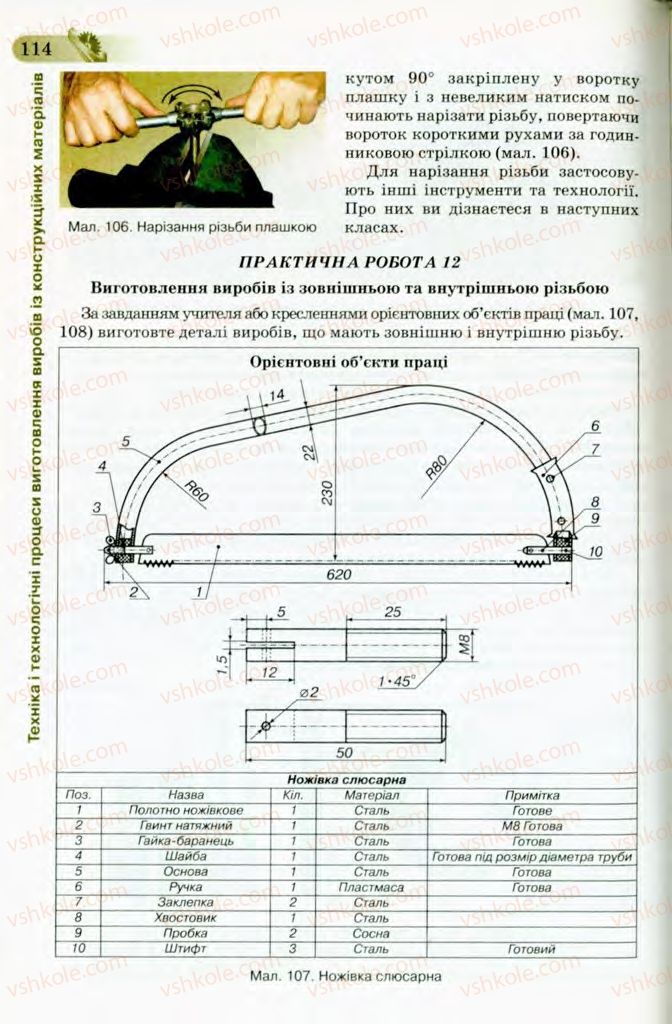 Страница 114 | Підручник Трудове навчання 8 клас Б.М. Терещук, В.І. Туташинський, В.К. Загорний 2008 Технічні види праці