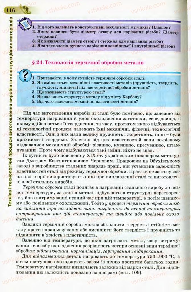 Страница 116 | Підручник Трудове навчання 8 клас Б.М. Терещук, В.І. Туташинський, В.К. Загорний 2008 Технічні види праці